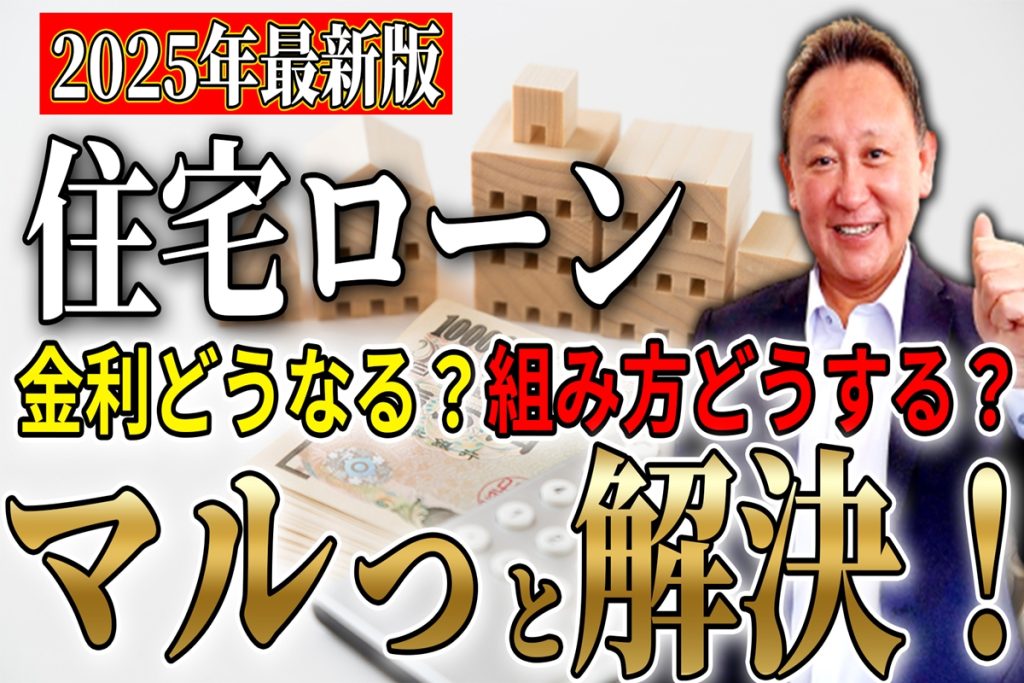 【YouTube配信】【住宅ローン】いつ建てる？ローンの組み方は？？マルっと解決！住宅ローン徹底解説！！